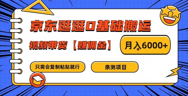 京东逛逛0基础搬运、视频带货【赚佣金】月入6000+【揭秘】-猫哥网资源库