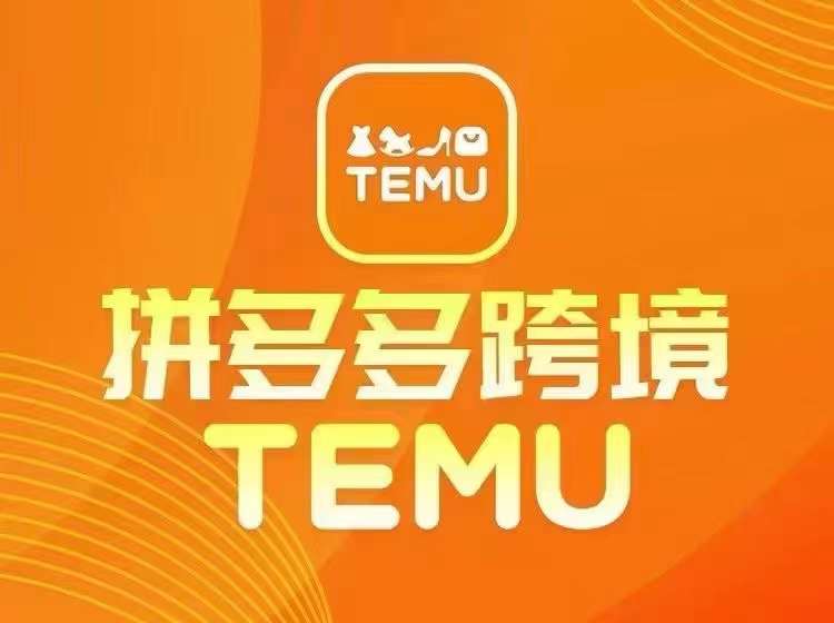 最新TEMU拼多多跨境教程，开店、运营、选品-猫哥网资源库