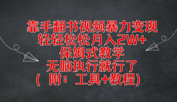 靠手翻书视频暴力变现，轻轻松松月入2W+，保姆式教学，无脑执行就行了(附：工具+教程)【揭秘】-猫哥网资源库