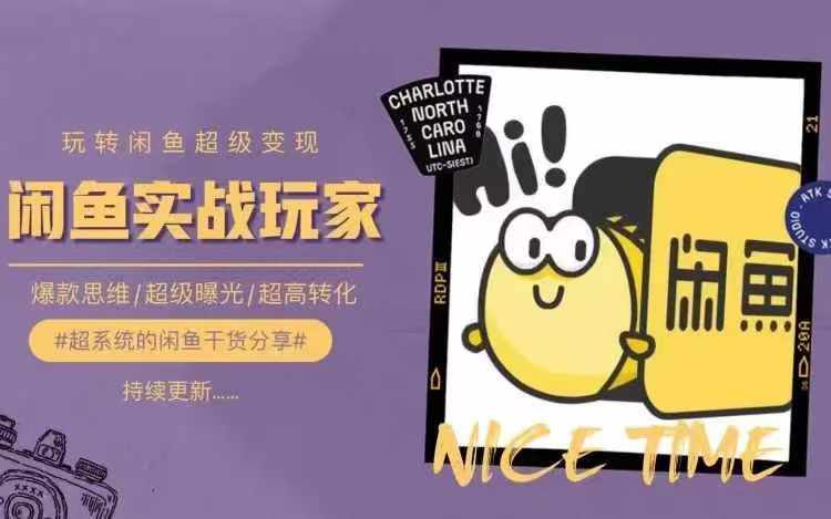 从0到1系统玩转闲鱼变现，教你核心选品思维，提升产品曝光及转化率-猫哥网资源库