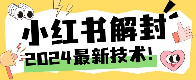2024最新小红书账号封禁解封方法，无限释放手机号【揭秘】-猫哥网资源库