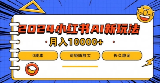 2024年小红书最新项目，AI蓝海赛道，可矩阵，0成本，小白也能轻松月入1w【揭秘】-猫哥网资源库