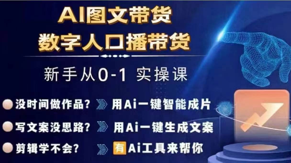 Ai图文带货+数字人口播带货，从0~1实操体系课-猫哥网资源库