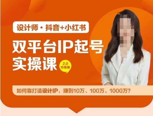 双平台IP起号实操营，教你如何靠打造设计IP，赚到10万、100万、1000万?-猫哥网资源库