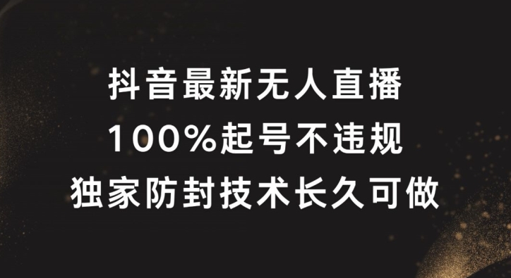 抖音最新无人直播，100%起号，独家防封技术长久可做【揭秘】-猫哥网资源库