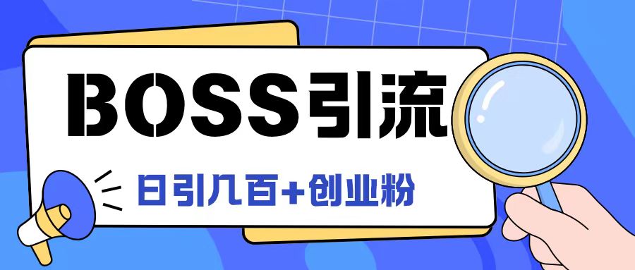 Boss直聘引流创业粉最新玩法日引100+创业粉【揭秘】-猫哥网资源库