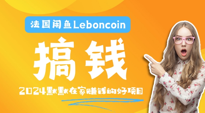 法国闲鱼Leboncoin跨境电商教程：环境邮箱电话解决产品上传及流量，悄悄赚钱【揭秘】-猫哥网资源库