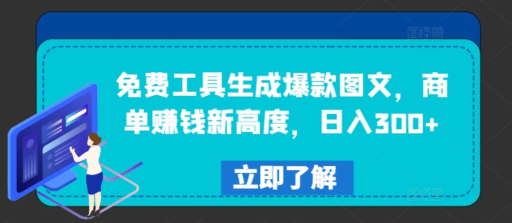 免费工具生成爆款图文，商单赚钱新高度，日入300+【揭秘】-猫哥网资源库