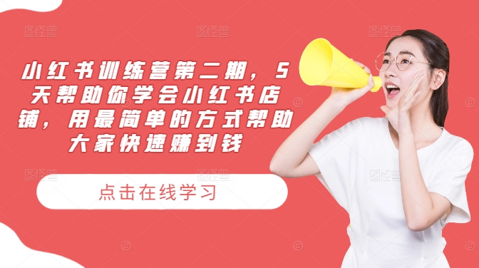 小红书训练营第二期，5天帮助你学会小红书店铺，用最简单的方式帮助大家快速赚到钱-猫哥网资源库