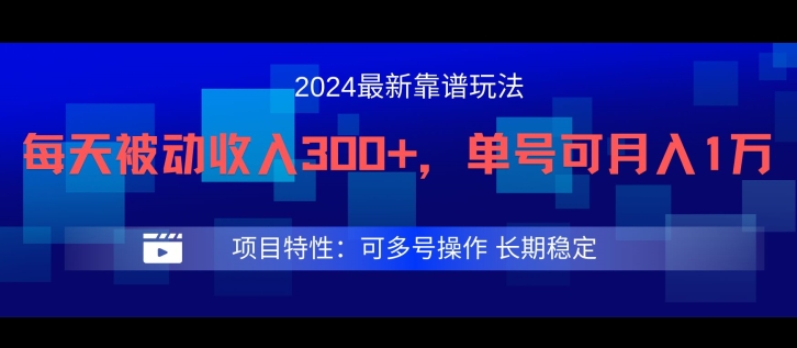 2024最新得物靠谱玩法，每天被动收入300+，单号可月入1万，可多号操作【揭秘】-猫哥网资源库