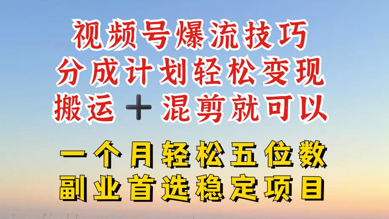 视频号分成最暴力赛道，几分钟出一条原创，最强搬运+混剪新方法，谁做谁爆【揭秘】-猫哥网资源库
