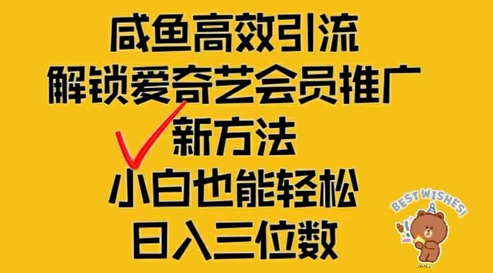 闲鱼高效引流，解锁爱奇艺会员推广新玩法，小白也能轻松日入三位数【揭秘】-猫哥网资源库