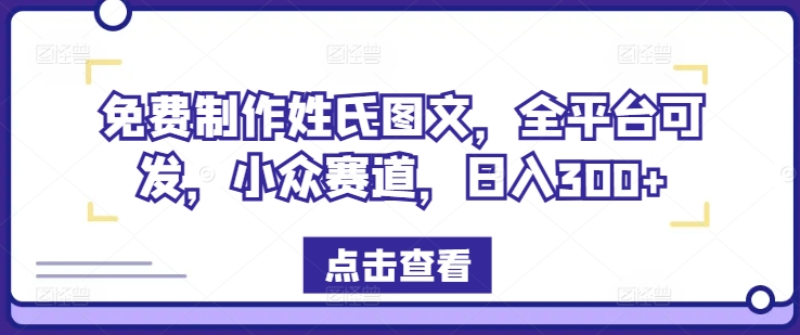 免费制作姓氏图文，全平台可发，小众赛道，日入300+【揭秘】-猫哥网资源库