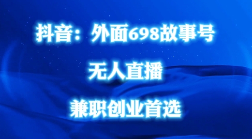 外面698的抖音民间故事号无人直播，全民都可操作，不需要直人出镜【揭秘】-猫哥网资源库