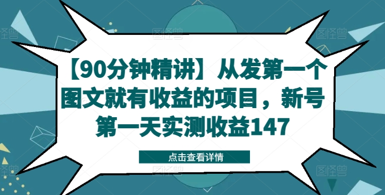 【90分钟精讲】从发第一个图文就有收益的项目，新号第一天实测收益147-猫哥网资源库