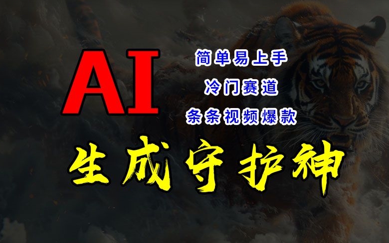 短视频冷门赛道，AI一键生成守护神，条条视频爆款，简单易上手，轻松获取睡后收入【揭秘】-猫哥网资源库