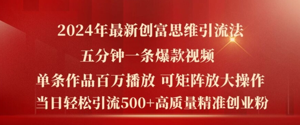 2024年最新创富思维日引流500+精准高质量创业粉，五分钟一条百万播放量爆款热门作品【揭秘】-猫哥网资源库