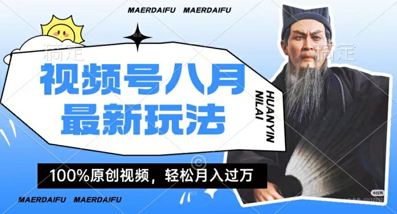 利用人物传记视频，赚视频号分成计划收益，操作简单，轻松月入过W【揭秘】-猫哥网资源库