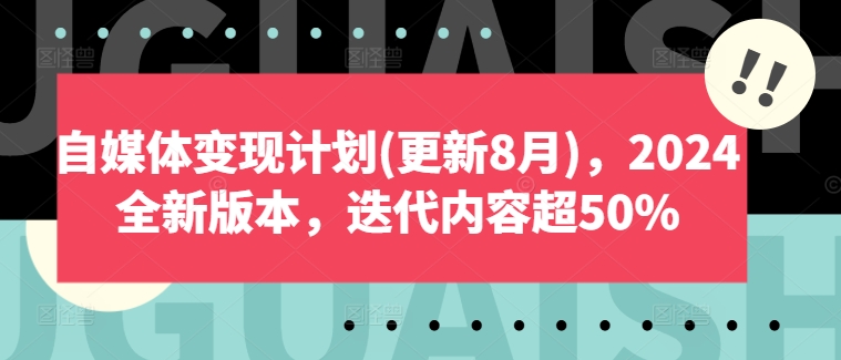 自媒体变现计划(更新8月)，2024全新版本，迭代内容超50%-猫哥网资源库