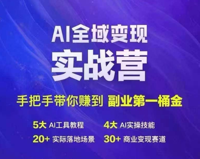 Ai全域变现实战营，手把手带你赚到副业第1桶金-猫哥网资源库