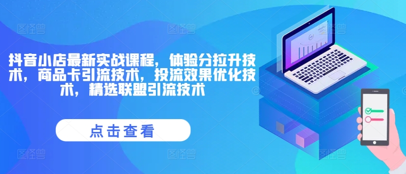 抖音小店最新实战课程，体验分拉升技术，商品卡引流技术，投流效果优化技术，精选联盟引流技术-猫哥网资源库