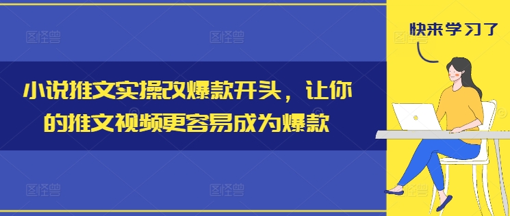 小说推文实操改爆款开头，让你的推文视频更容易成为爆款-猫哥网资源库