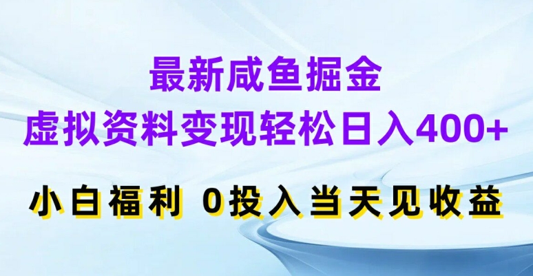最新咸鱼掘金，虚拟资料变现，轻松日入400+，小白福利，0投入当天见收益【揭秘】-猫哥网资源库