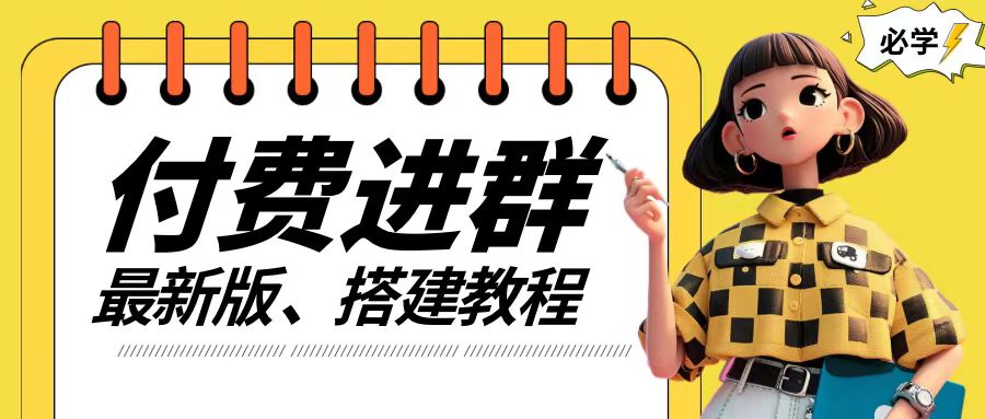 付费进群系统搭建教程，手把手课程【源码+技术+课程】【揭秘】-猫哥网资源库