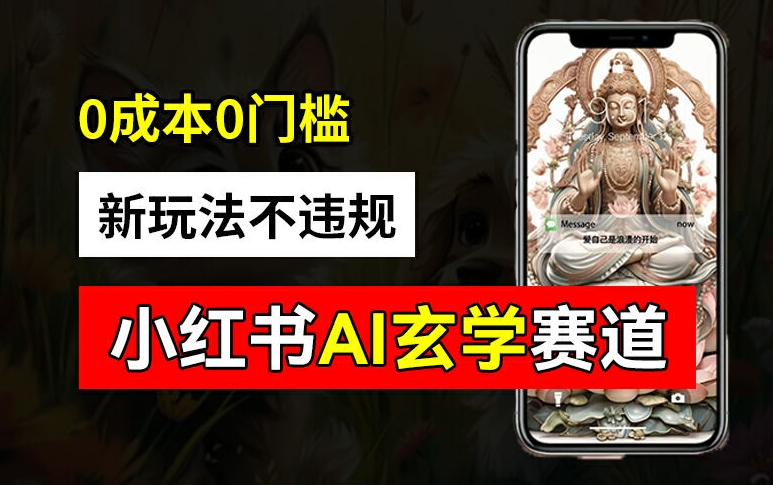 小红书玄学赛道AI新玩法，不违规不封号，0成本0投入，AI批量生成，已有账号变现2w+【揭秘】-猫哥网资源库