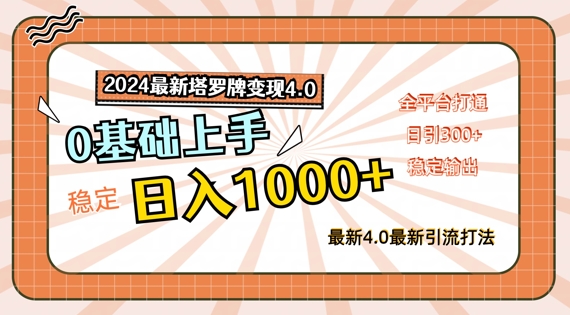 2024最新塔罗牌变现4.0，稳定日入1k+，零基础上手，全平台打通【揭秘】-猫哥网资源库