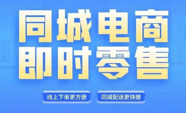 同城电商全套线上直播运营课程，6月+8月新课，同城电商风口，抓住创造财富自由-猫哥网资源库