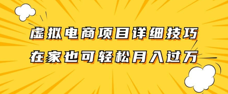 虚拟电商项目详细拆解，兼职全职都可做，每天单账号300+轻轻松松【揭秘】-猫哥网资源库