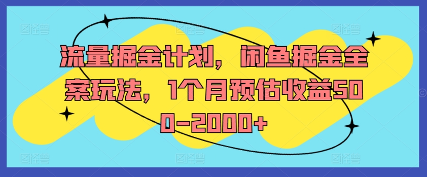 流量掘金计划，闲鱼掘金全案玩法，1个月预估收益500-2000+-猫哥网资源库