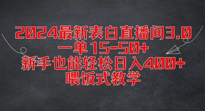 2024最新表白直播间3.0，一单15-50+，新手也能轻松日入400+，喂饭式教学【揭秘】-猫哥网资源库