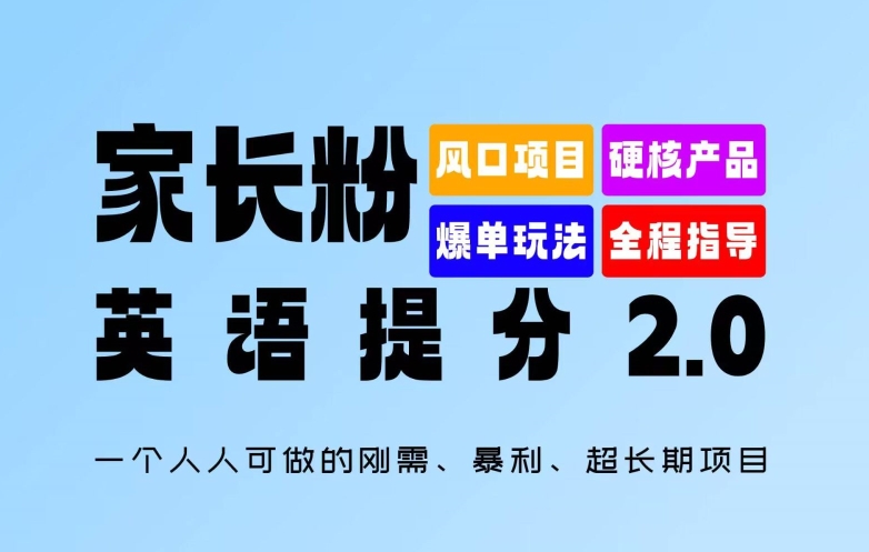 家长粉：英语提分 2.0，一个人人可做的刚需、暴利、超长期项目【揭秘】-猫哥网资源库