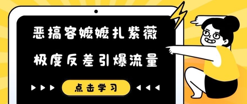 恶搞容嬷嬷扎紫薇短视频，极度反差引爆流量-猫哥网资源库