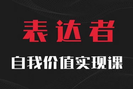 【表达者】自我价值实现课，思辨盛宴极致表达-猫哥网资源库