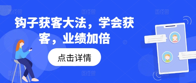 钩子获客大法，学会获客，业绩加倍-猫哥网资源库