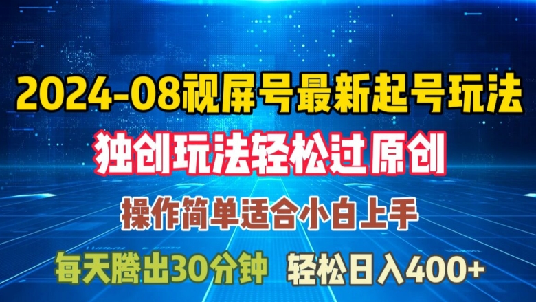 08月视频号最新起号玩法，独特方法过原创日入三位数轻轻松松【揭秘】-猫哥网资源库