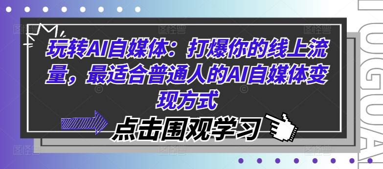 玩转AI自媒体：打爆你的线上流量，最适合普通人的AI自媒体变现方式-猫哥网资源库