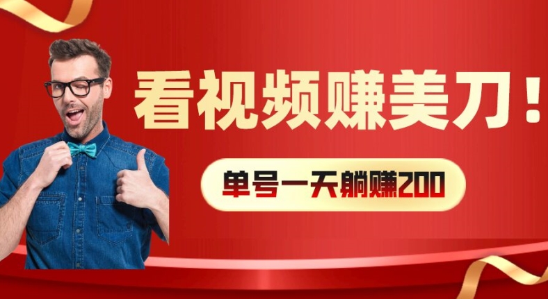 看视频赚美刀：每小时40+，多号矩阵可放大收益【揭秘】-猫哥网资源库