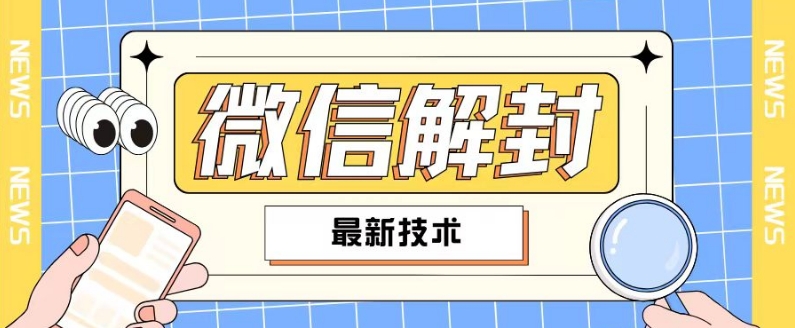 2024最新微信解封教程，此课程适合百分之九十的人群，可自用贩卖-猫哥网资源库