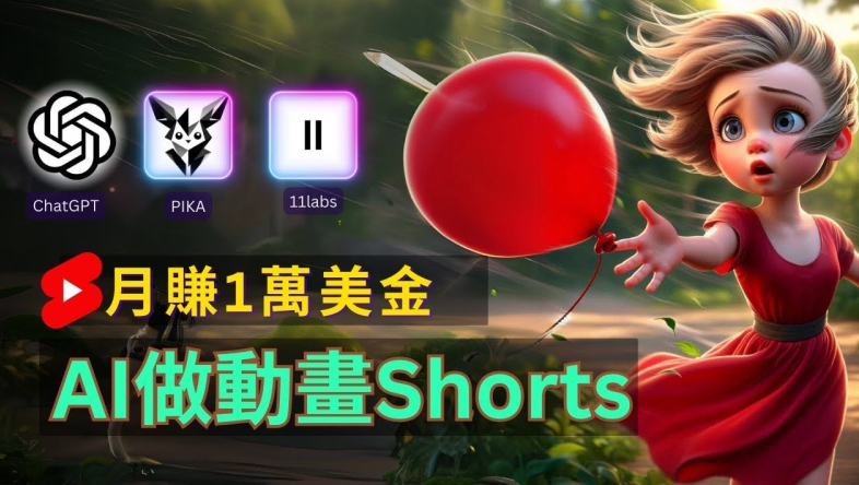 轻松制作皮克斯风格人生故事短视频，免费AI助你月入上万【揭秘】-猫哥网资源库