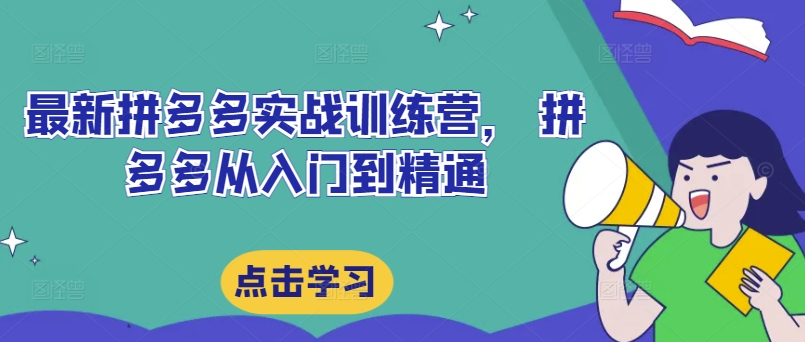 最新拼多多实战训练营， 拼多多从入门到精通-猫哥网资源库