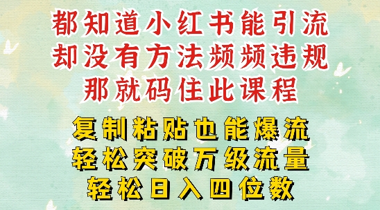 小红书靠复制粘贴一周突破万级流量池干货，以减肥为例，每天稳定引流变现四位数【揭秘】-猫哥网资源库
