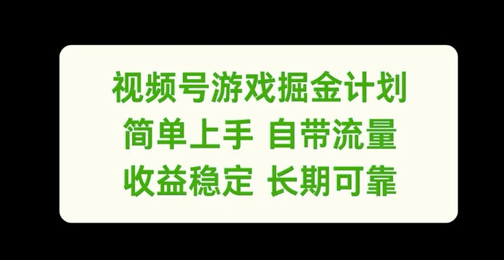 视频号游戏掘金计划，简单上手自带流量，收益稳定长期可靠【揭秘】-猫哥网资源库