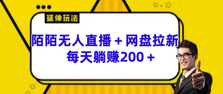 陌陌无人直播+网盘拉新玩法 每天躺赚200+【揭秘】-猫哥网资源库