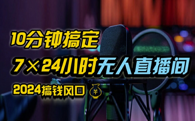 抖音无人直播带货详细操作，含防封、不实名开播、0粉开播技术，全网独家项目，24小时必出单【揭秘】-猫哥网资源库