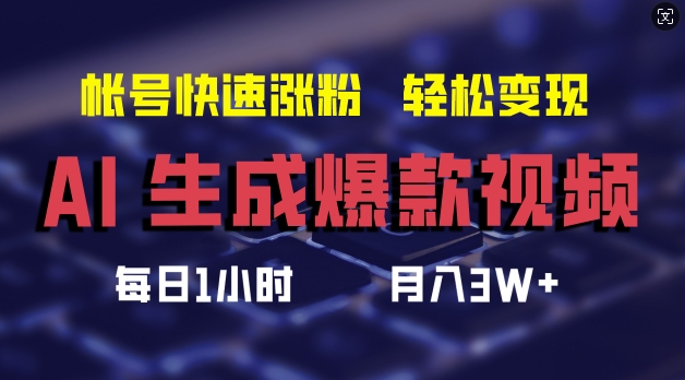 AI生成爆款视频，助你帐号快速涨粉，轻松月入3W+【揭秘】-猫哥网资源库