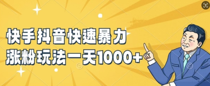 快手抖音快速暴力涨粉玩法，新手小白也能学会，一天1k+【揭秘】-猫哥网资源库